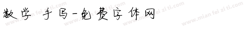 数学 手写字体转换